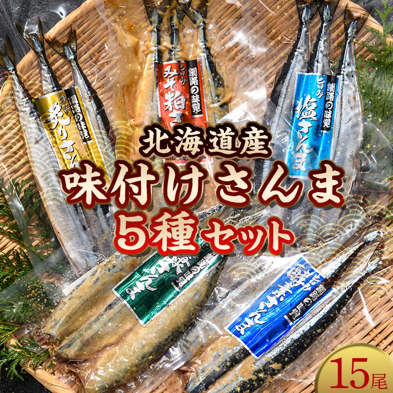 【極上】味付けさんま５種盛り