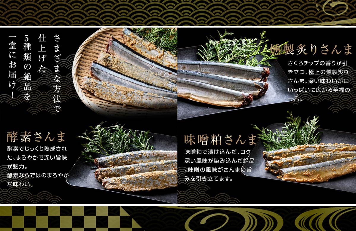 燻製炙りさんまと酵素さんま