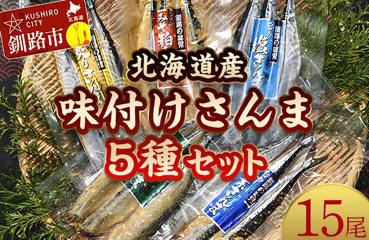 【極上】味付けさんま５種盛り